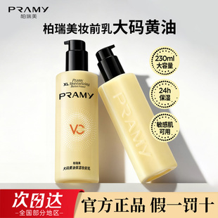 舒缓服帖持妆温和官方正品 黄油保湿 柏瑞美妆前乳大码 PRAMY