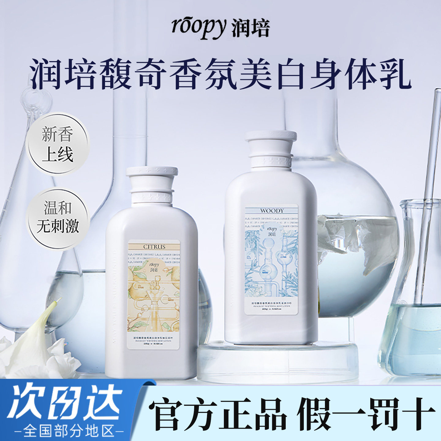 【新品】润培馥奇香氛美白身体乳保湿滋润持久留香官方正品