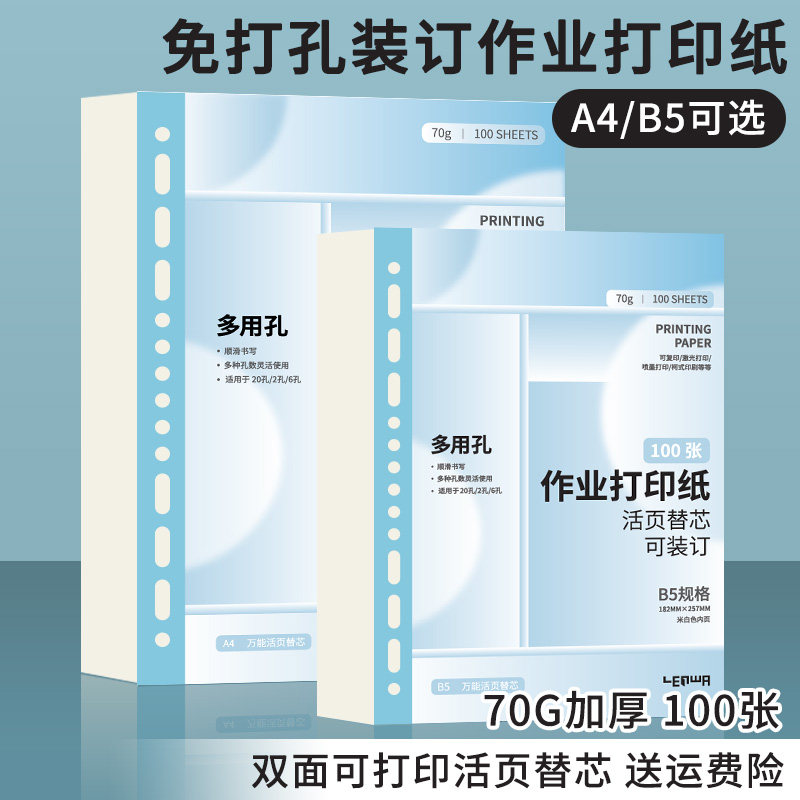 联华学生作业A4打印纸活页本替芯加厚复印纸白纸双面激光喷墨热敏打印100张整本可装订错题打印刷题B5作业纸