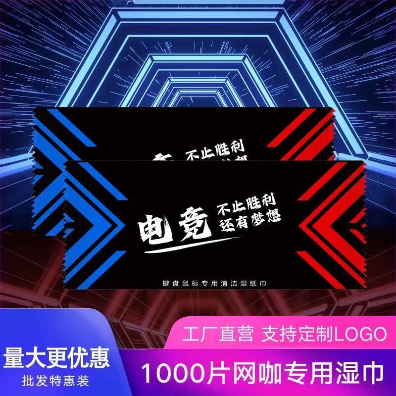 网吧一次性湿巾电竞定制湿巾