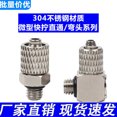 304不锈钢微型迷你快拧接头