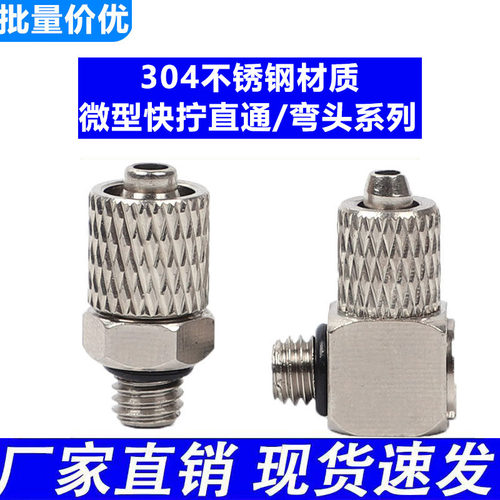 304不锈钢微型迷你快拧接头