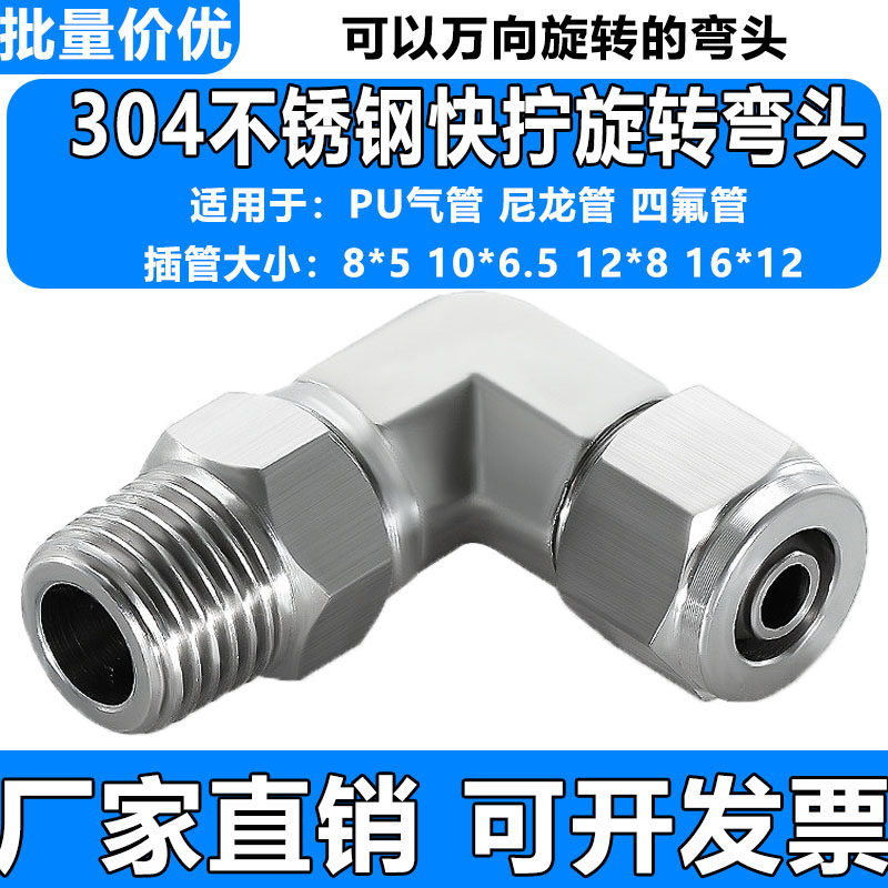 304不锈钢气管快速弯头360度旋转直角快插接头PL8-02气动快拧弯头