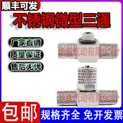 SMC型不锈钢微型三通气管接头M3/M5/M6T型锁紧快拧接头4-M3/M5/M6