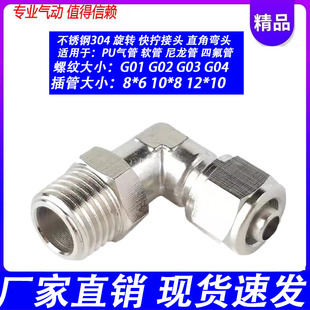 304不锈钢气管快速弯头360度旋转直角快插接头PL8 02气动快拧弯头