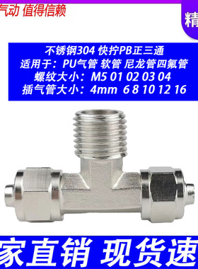 304不锈钢正三通快拧接头PB6mm/PB8/PB10/PB12/PB16-01/02/03/04