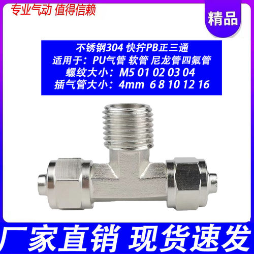 304不锈钢三通接头三通快拧