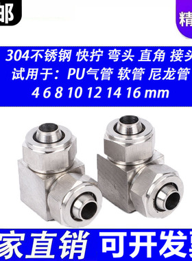 不锈钢304接头PV气管快拧16对接弯头L型直角锁母4mm 6 8 10 12 14