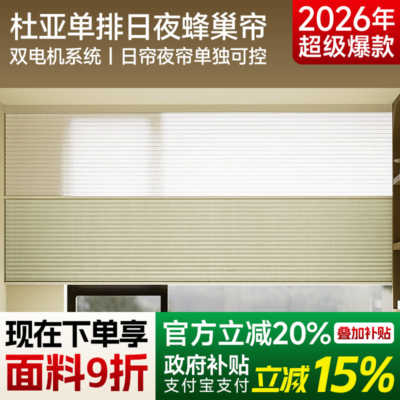 杜亚智能电动日夜蜂巢帘