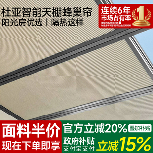 杜亚阳光房电动蜂巢帘遮阳顶天棚隔热防晒床窗帘玻璃房天窗全遮光