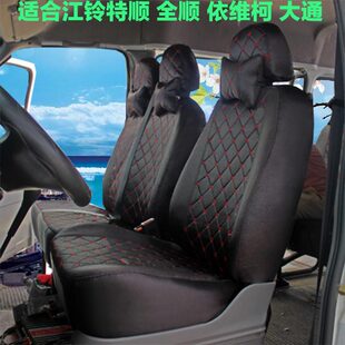 江铃特顺座套新全顺依维柯得意宝迪江淮星锐四季全包布料坐垫套