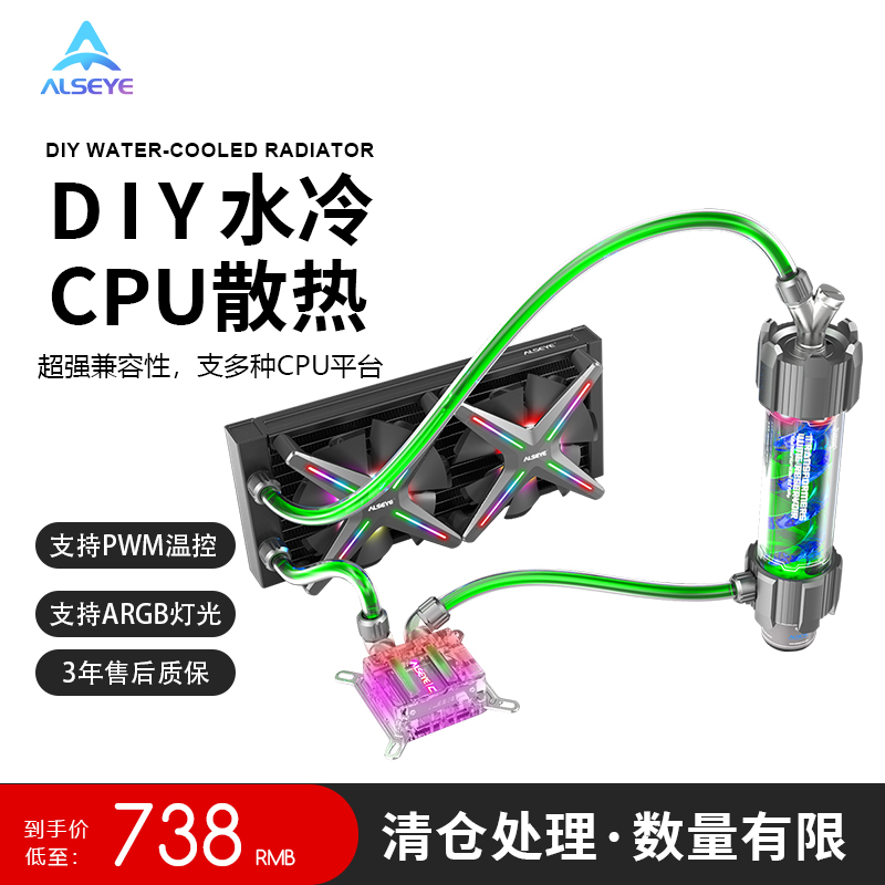 ALSEYE X240水冷套装DIY360散热器CPU主机台式电脑ARGB水冷泵水箱