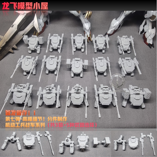 龙飞模型第七弹机动工兵小车战车高达场景制作铁华团GK打印模型