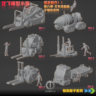 格纳库场景科幻工程叉车中大型科幻物资箱子场景地勤小人系列组合