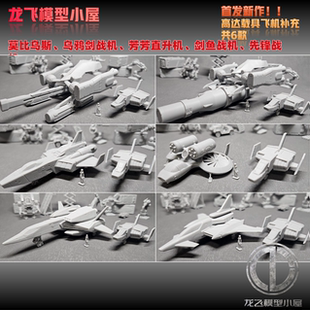 龙飞模型高达场景微缩制作剑鱼战机飞机先锋系列补充打印模型白模