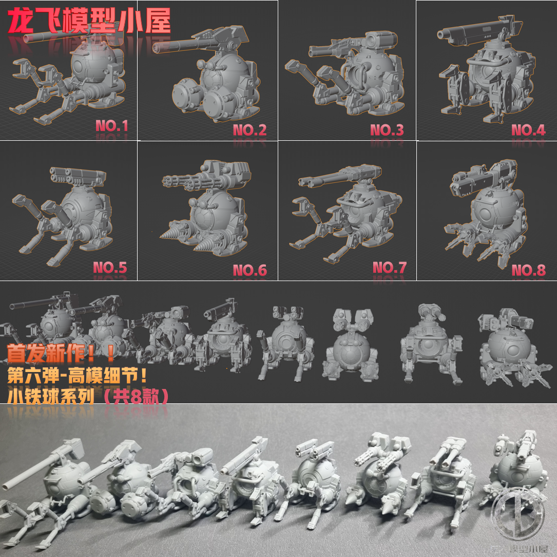 龙飞模型第六弹场景制作地勤铁球战斗铁蛋高达模型制作打印GK白模