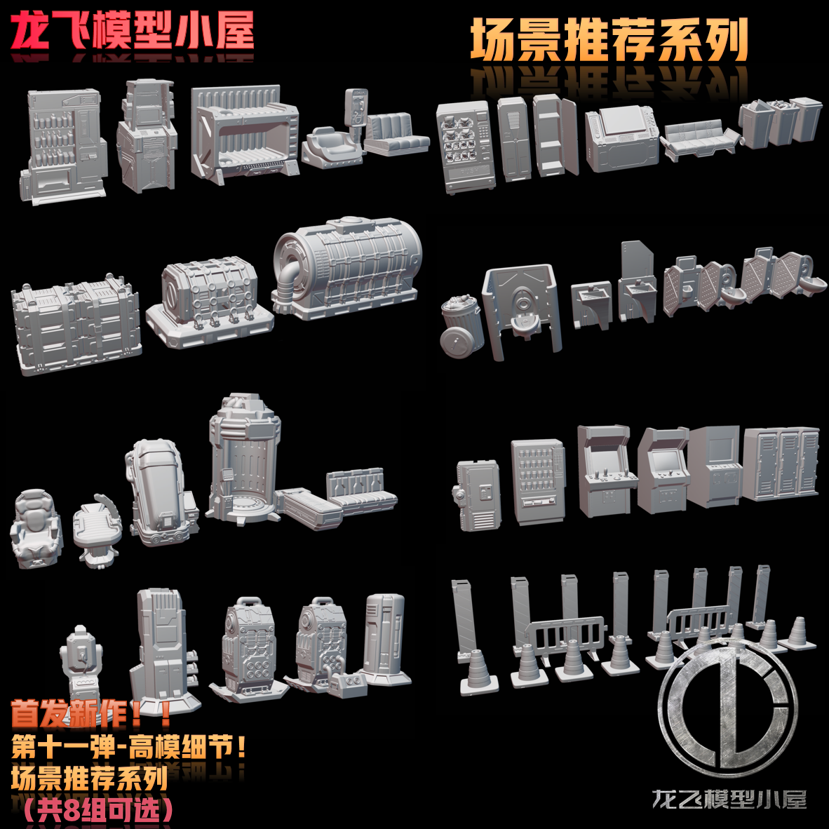 龙飞模型高达场景模型沙盘床沙发售卖机警戒设备格纳库制作GK白模