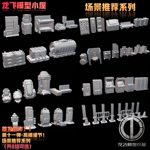 龙飞模型高达场景模型沙盘床沙发售卖机警戒设备格纳库制作GK白模