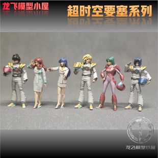 龙飞模型太空堡垒超时空要塞纳斯一条辉福克米莉亚林明美丽莎白模