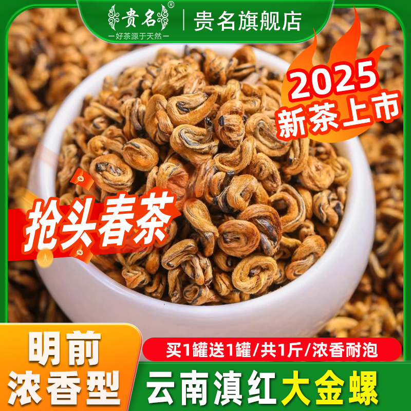 云南滇红金螺浓香型红茶2025新茶