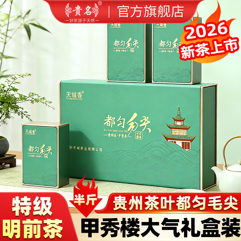 贵州绿茶都匀毛尖特级375g礼盒装图片