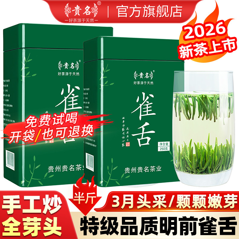 雀舌特级绿茶2026新茶明前独芽贵州湄潭高山云雾茶浓香型茶叶250g