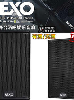 NEXO法国力素PS15酒吧娱