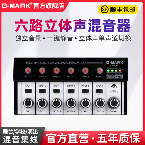 G-MARK混音器六路输入音