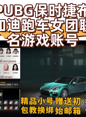 PUBG绝地求生账户女团美杜莎保时捷兰博布加迪图样成品吃鸡账号