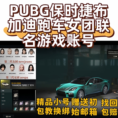PUBG绝地求生账户女团美杜莎保时捷兰博布加迪图样成品吃鸡账号