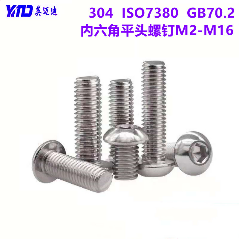 304 IS07380 GB70.2不锈钢半圆头内六角螺丝盘头圆头螺钉 M2*3-25