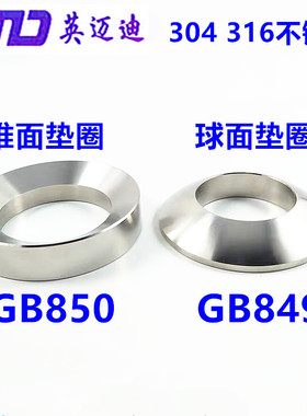 304 GB849 GB850不锈钢球面垫圈锥面M12M14M16M18M20M22M24M30M36