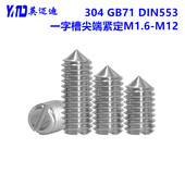 304 GB71 DIN553不锈钢一字开槽锥端紧定螺丝M2M3M4M5M6M8M10M12
