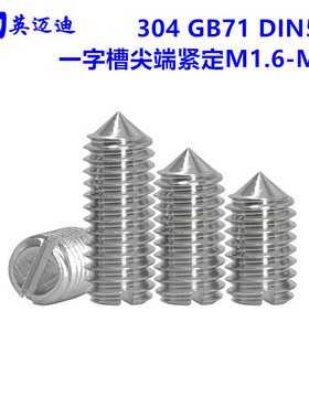 304 GB71 DIN553不锈钢一字开槽锥端紧定螺丝M2M3M4M5M6M8M10M12