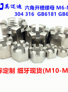 304 316 GB6178 GB6181不锈钢六角开槽型螺帽M5M6M8M10M12M14-M36