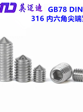 316L GB78DIN914不锈钢内六角锥端紧定机米丝M3M4M5M6M8M10M12M16