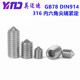 316L GB78DIN914不锈钢内六角锥端紧定机米丝M3M4M5M6M8M10M12M16
