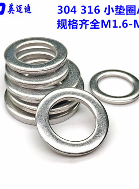 304 316GB848不锈钢小垫圈A级窄边小外径平垫片M3M4M5M6M8M10-M36