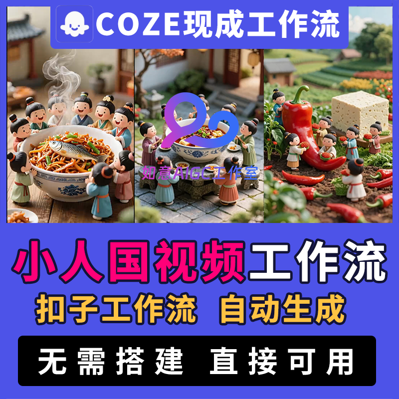 【小人国扣子工作流】扣子ai智能体coze短视频插画动画自动生成