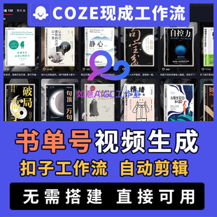 【书单号工作流】扣子ai智能体coze读书爆款视频一键自动生成剪辑