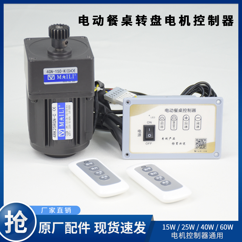 电动转盘桌遥控控制器圆餐桌马达