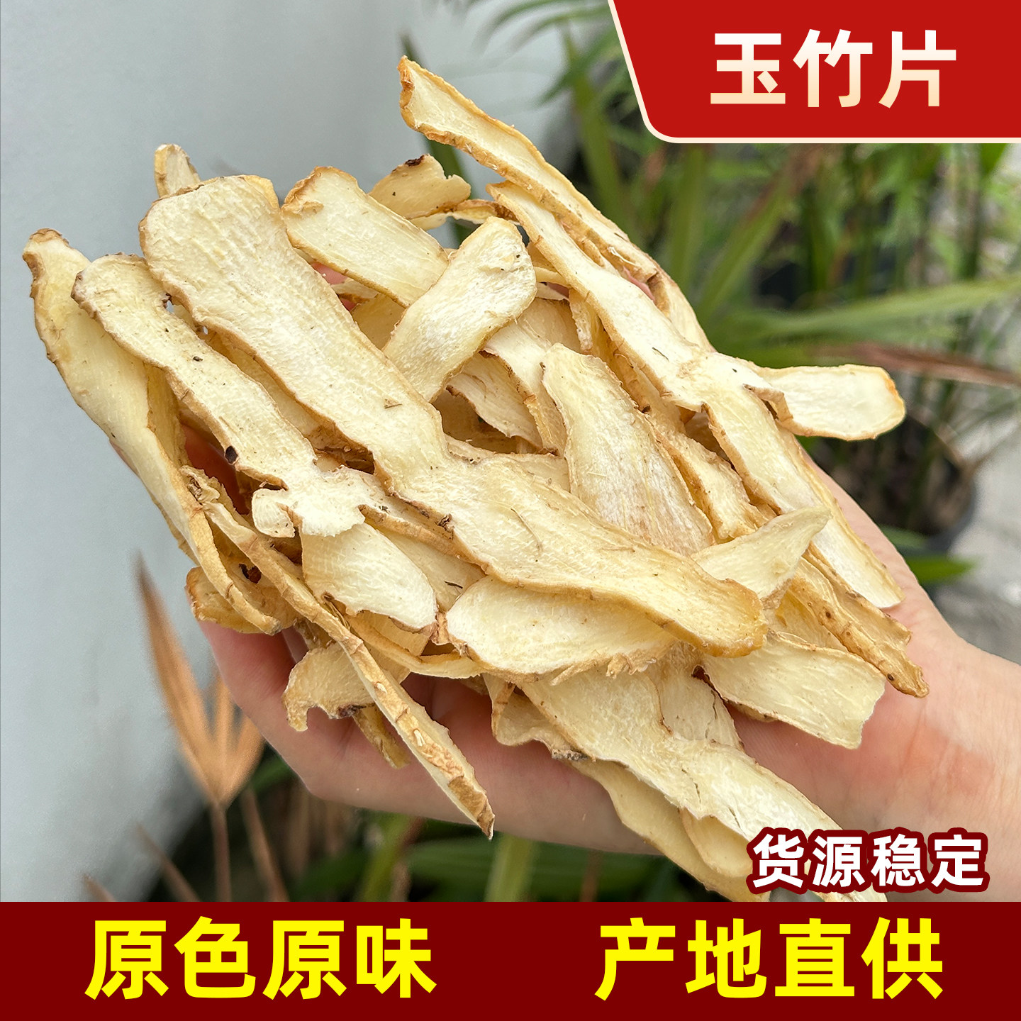 湖南地道玉竹片家用煲汤养生干货图片