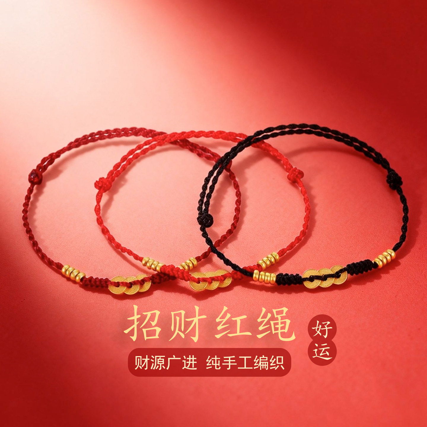 铜材质极细如意编绳手链