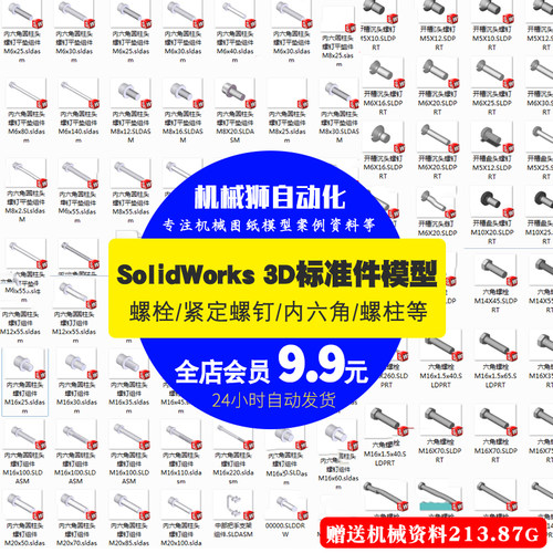 紧定螺钉内六角螺柱螺栓SW模型3D标准件图纸600个机械图纸素材