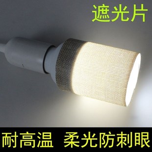 遮光片防刺眼灯泡柔光耐高温绝缘婴儿童小孩护眼夜灯挡光灯罩
