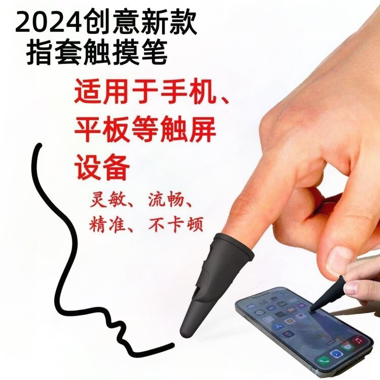 触屏笔触画游戏笔 兼容各类触屏设备 一体式手指套手写笔