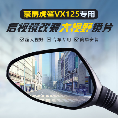 豪爵虎鲨VX125专用大视野凸面镜