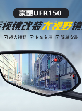 适用豪爵UFR150原车后视镜改装大视野凸面镜UHR150广角倒车反光镜