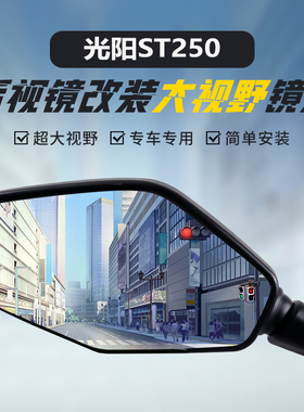 适用光阳ST250原装后视镜改装大视野凸面镜片赛艇S250广角反光镜