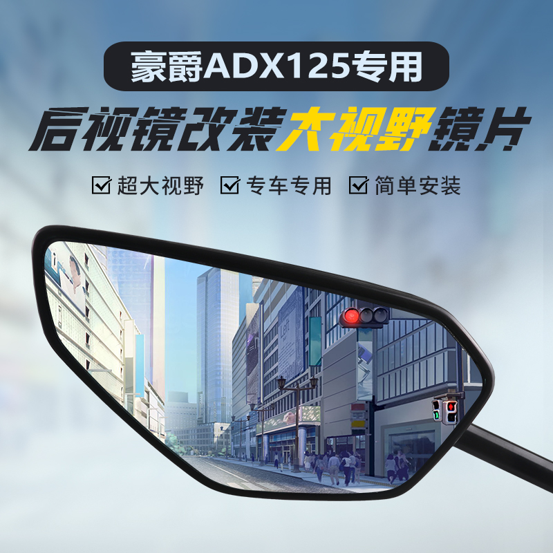 豪爵ADX125专用广角大视野凸面镜